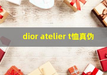 dior atelier t恤真伪